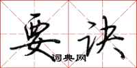 荆霄鹏要诀行书怎么写
