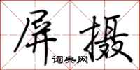 荆霄鹏屏摄行书怎么写