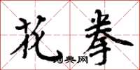 周炳元花拳楷书怎么写