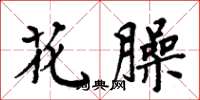 周炳元花臊楷书怎么写