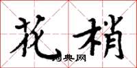 周炳元花梢楷书怎么写