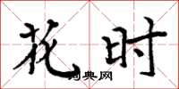 周炳元花时楷书怎么写