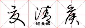 王冬龄夏清侯草书怎么写