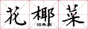 周炳元花椰菜楷书怎么写