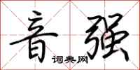 荆霄鹏音强行书怎么写