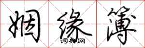 荆霄鹏姻缘簿行书怎么写