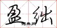 荆霄鹏盈绌行书怎么写