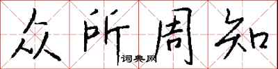 钱沛云众所周知行书怎么写