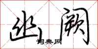 荆霄鹏幽阙行书怎么写