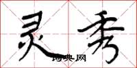 周炳元灵秀楷书怎么写