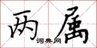 周炳元两属楷书怎么写