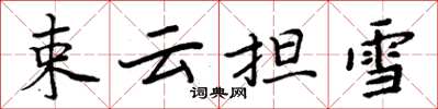 周炳元束云担雪楷书怎么写