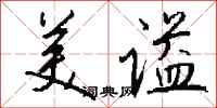 钱沛云美谥行书怎么写