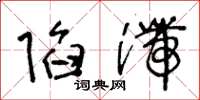 王冬龄陷滞草书怎么写