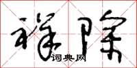 王冬龄祥除草书怎么写