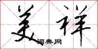 钱沛云美祥行书怎么写