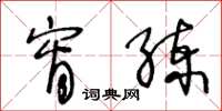 王冬龄宵练草书怎么写