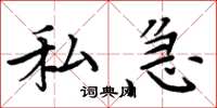 周炳元私急楷书怎么写