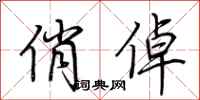 荆霄鹏俏倬行书怎么写