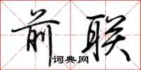 荆霄鹏前联行书怎么写