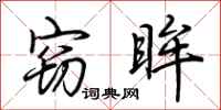 荆霄鹏窃眸行书怎么写