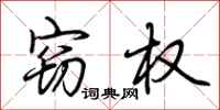 荆霄鹏窃权行书怎么写