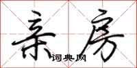 荆霄鹏亲房行书怎么写