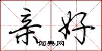 荆霄鹏亲好行书怎么写