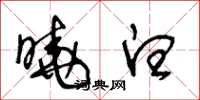 王冬龄晓白草书怎么写
