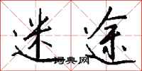 钱沛云迷途行书怎么写