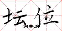 周炳元坛位楷书怎么写
