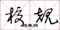 王冬龄校规草书怎么写