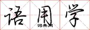 荆霄鹏语用学行书怎么写