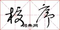 王冬龄校序草书怎么写