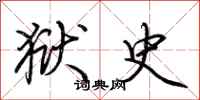 荆霄鹏狱史行书怎么写