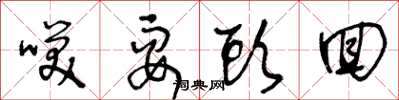王冬龄笑耍头回草书怎么写