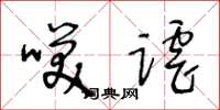 王冬龄笑谑草书怎么写