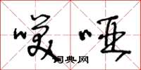 王冬龄笑哑草书怎么写
