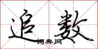 荆霄鹏追数行书怎么写