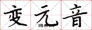 周炳元变元音楷书怎么写