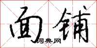 钱沛云面铺行书怎么写