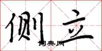 周炳元侧立楷书怎么写