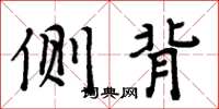 周炳元侧背楷书怎么写