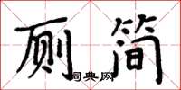 周炳元厕简楷书怎么写