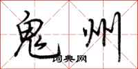 荆霄鹏鬼州行书怎么写
