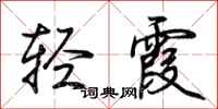 荆霄鹏轻霞行书怎么写