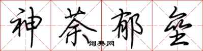 荆霄鹏神荼郁垒行书怎么写