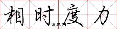 荆霄鹏相时度力行书怎么写