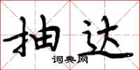 周炳元抽达楷书怎么写