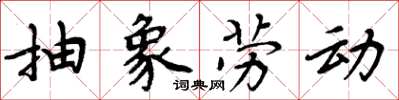 周炳元抽象劳动楷书怎么写